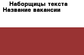 Наборщицы текста › Название вакансии ­ recruitmentwork › Минимальный оклад ­ 35 000 › Максимальный оклад ­ 55 000 › Возраст от ­ 18 › Возраст до ­ 60 - Приморский край, Артем г. Работа » Вакансии   . Приморский край,Артем г.